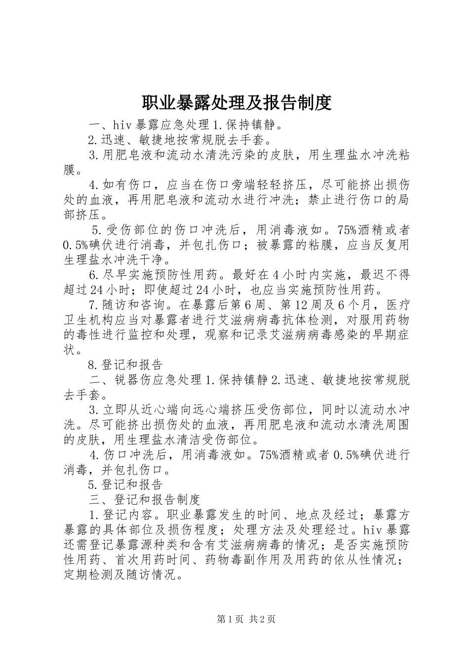 职业暴露处理及报告规章制度_第1页