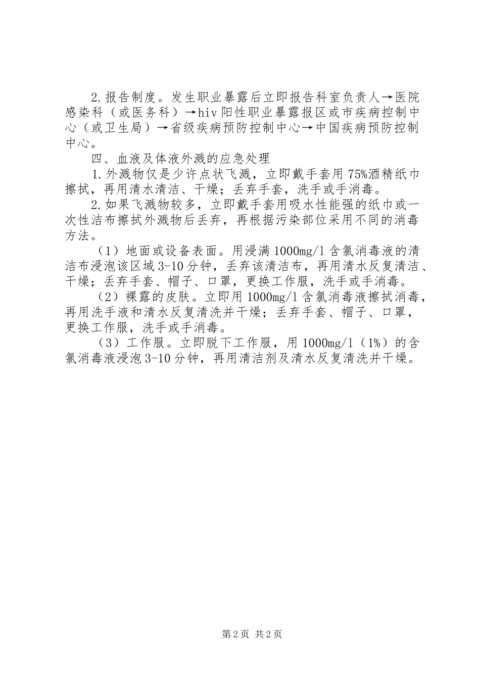 职业暴露处理及报告规章制度_第2页