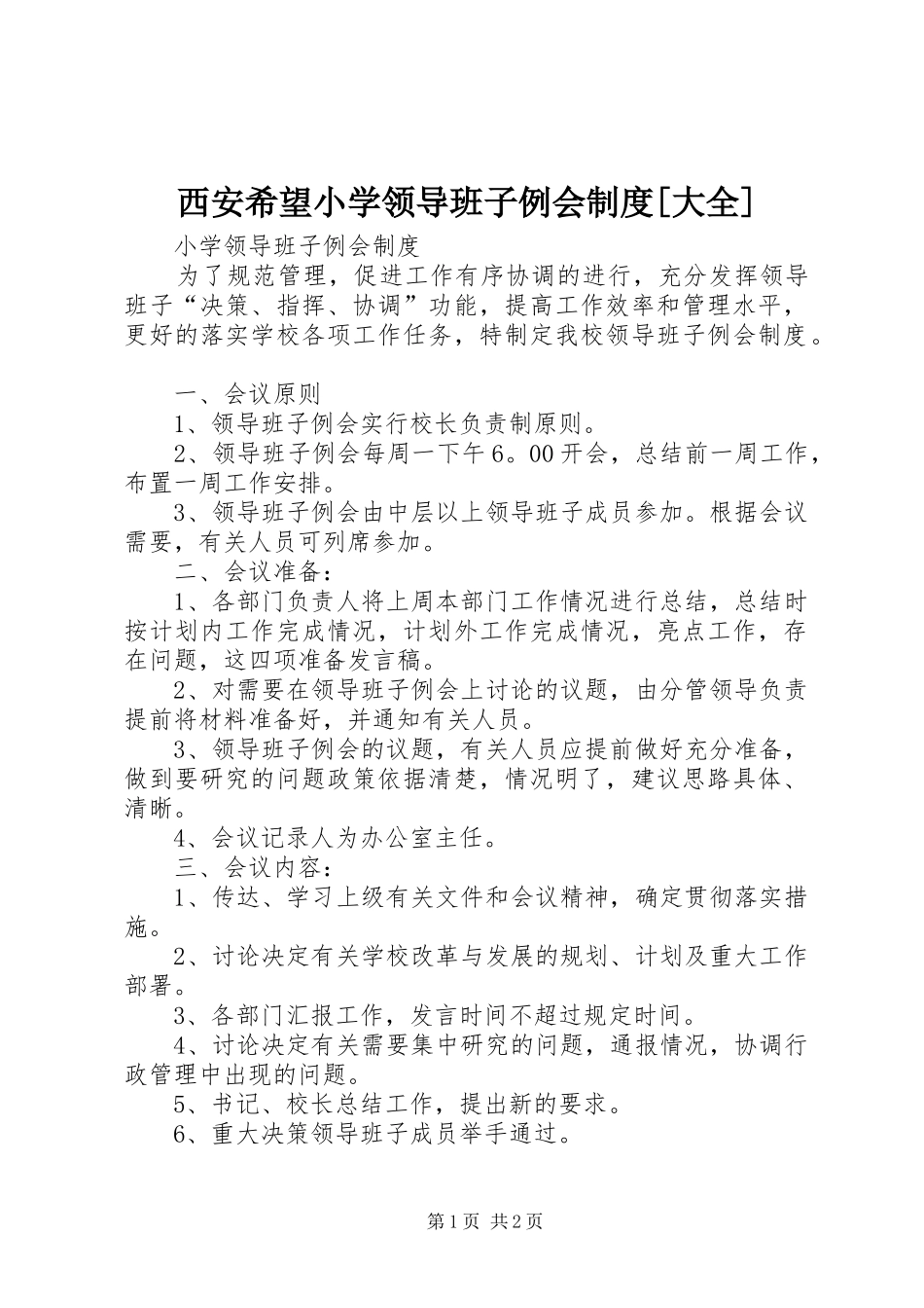 西安希望小学领导班子例会规章制度[大全] _第1页