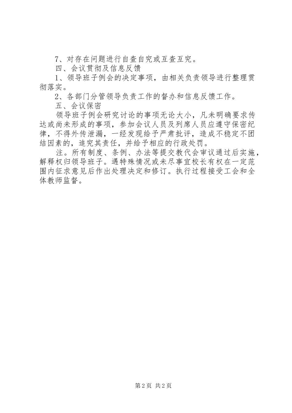 西安希望小学领导班子例会规章制度[大全] _第2页