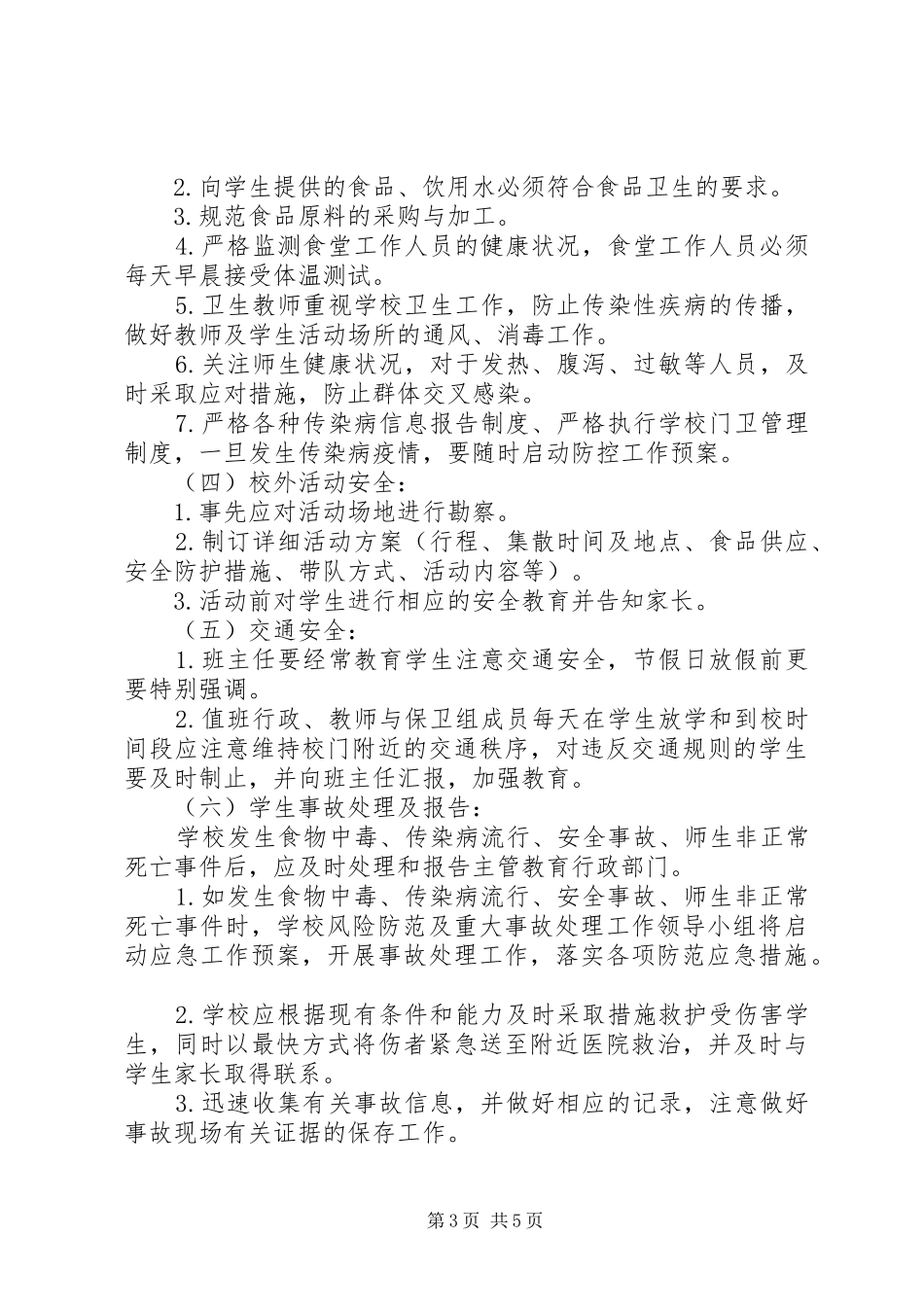 安全风险防范及安全事故处理规章制度_第3页