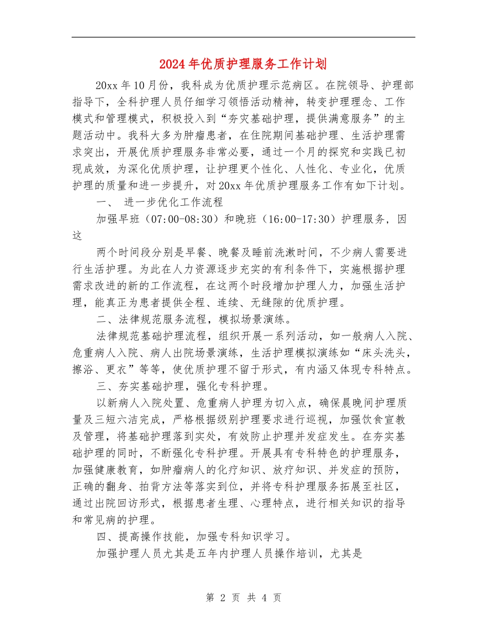 2024年优质护理服务工作计划1_第2页