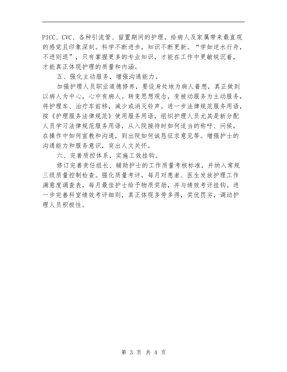 2024年优质护理服务工作计划1_第3页