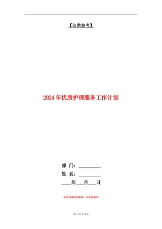 2024年优质护理服务工作计划1