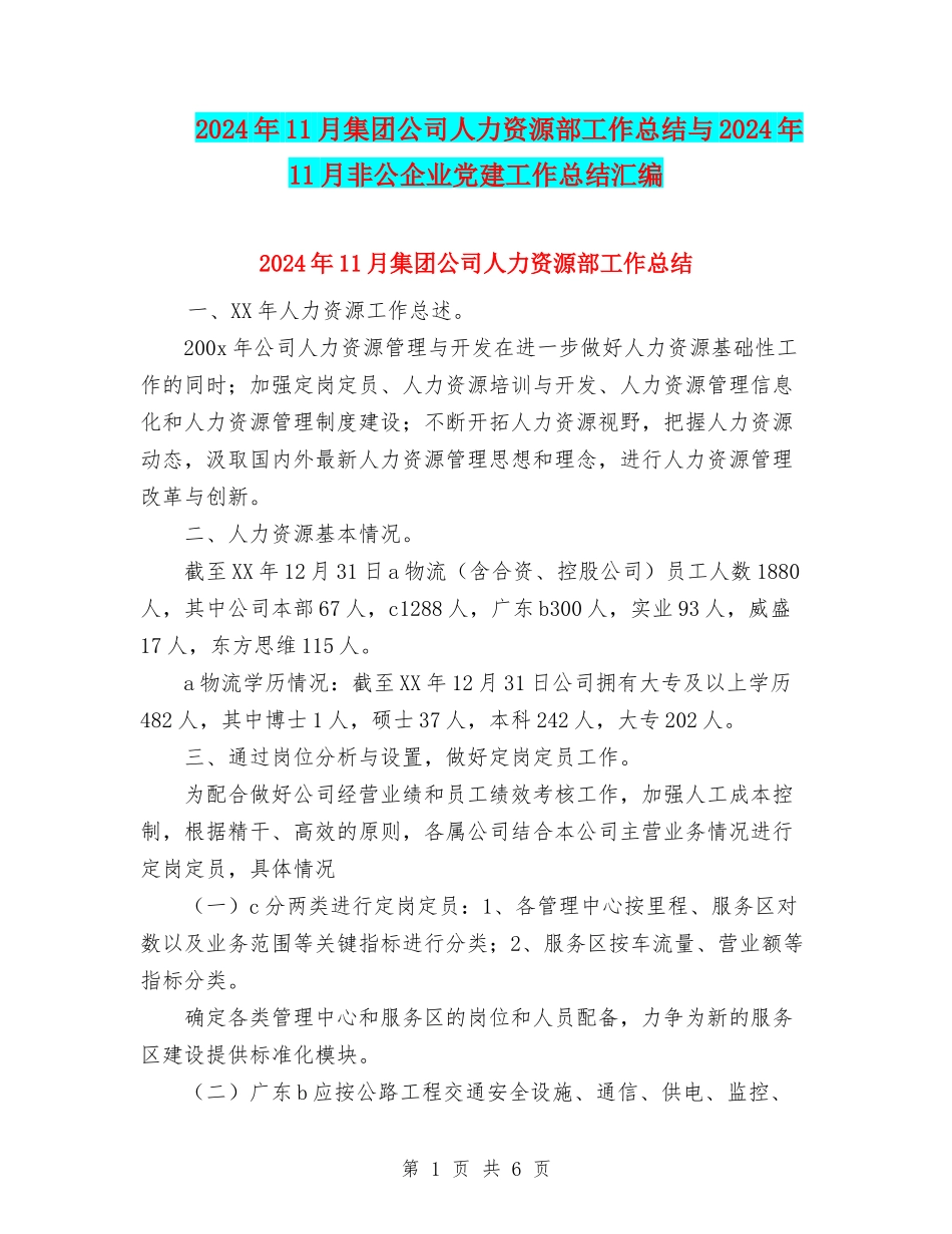 2024年11月集团公司人力资源部工作总结与2024年11月非公企业党建工作总结汇编_第1页