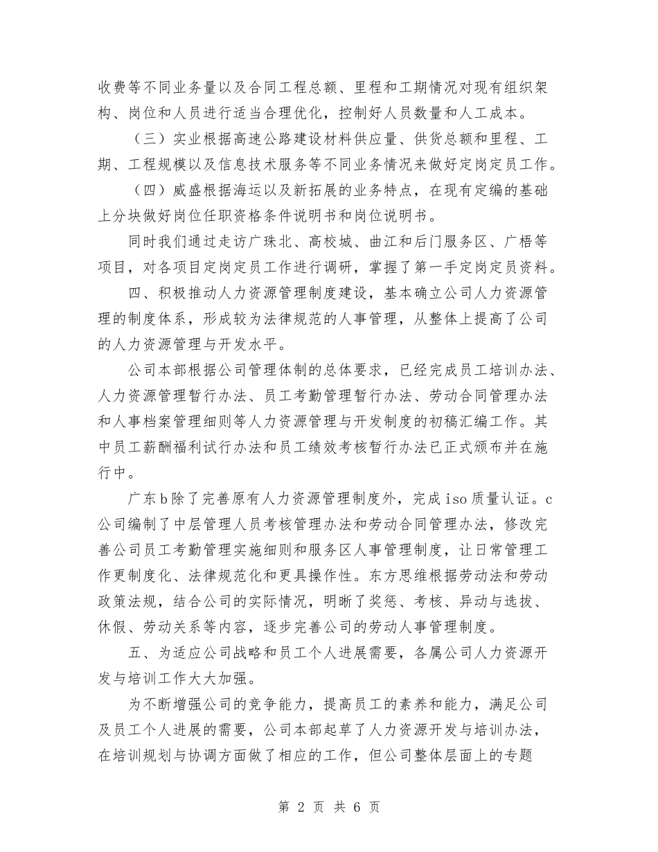 2024年11月集团公司人力资源部工作总结与2024年11月非公企业党建工作总结汇编_第2页