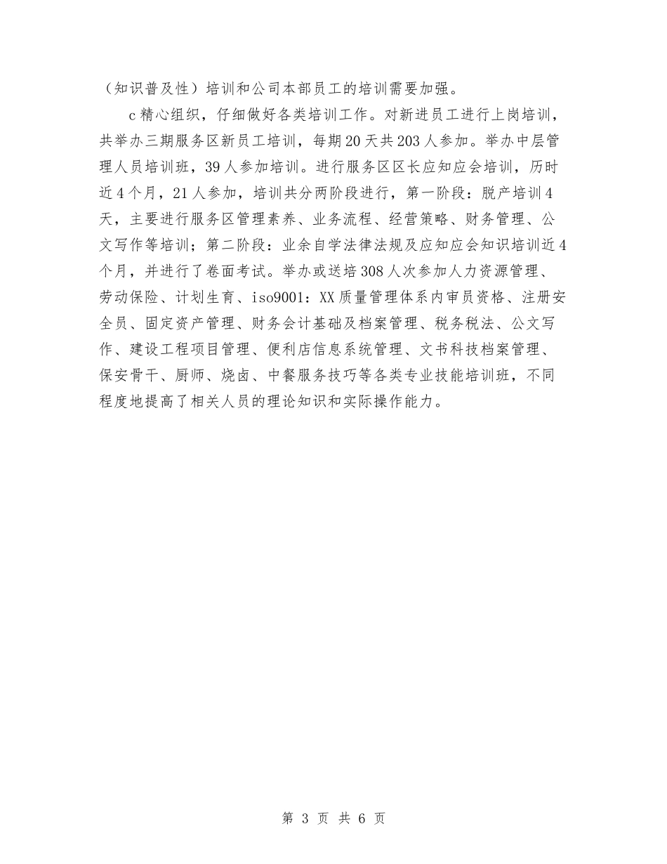 2024年11月集团公司人力资源部工作总结与2024年11月非公企业党建工作总结汇编_第3页