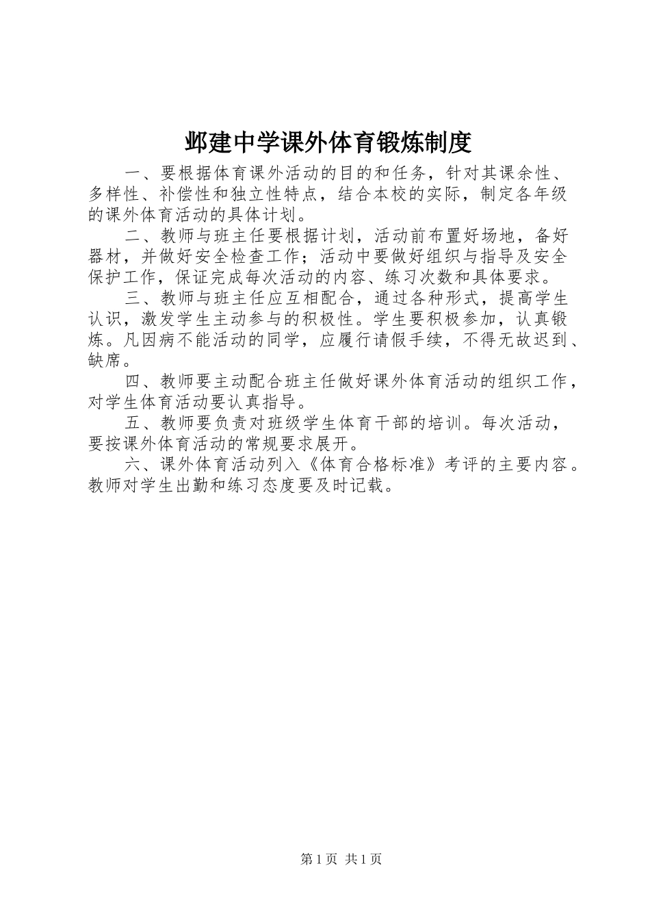 邺建中学课外体育锻炼规章制度_第1页