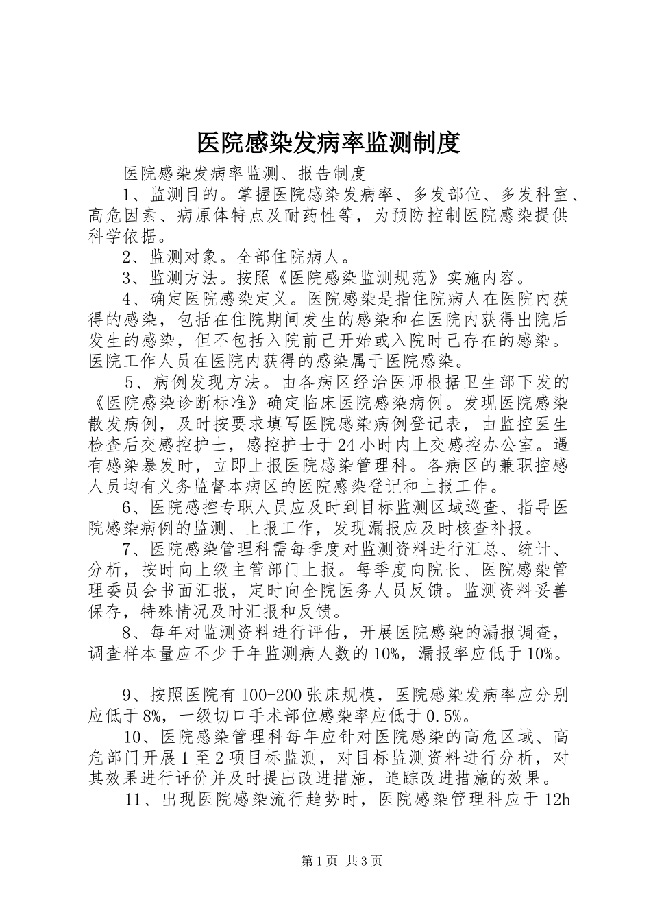 医院感染发病率监测规章制度_第1页