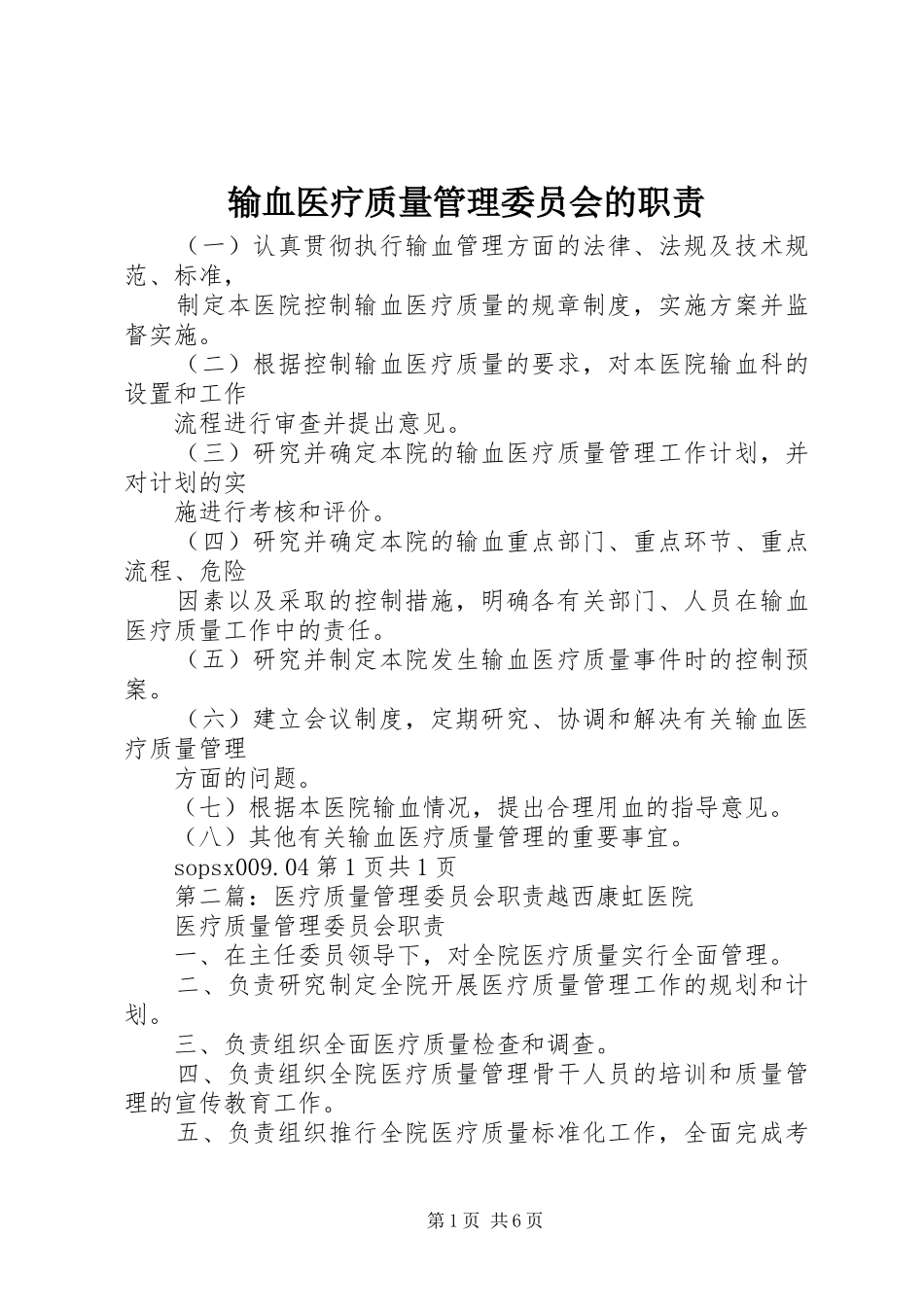 输血医疗质量管理委员会的职责要求_第1页