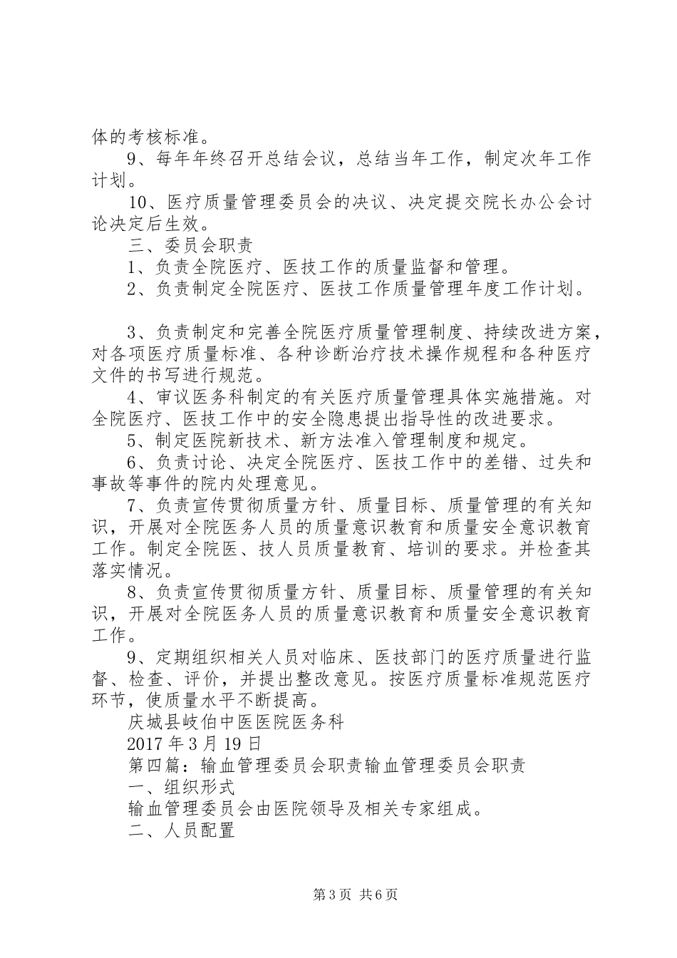 输血医疗质量管理委员会的职责要求_第3页