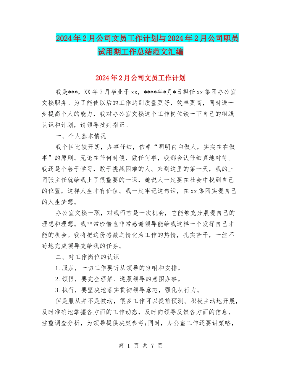2024年2月公司文员工作计划与2024年2月公司职员试用期工作总结范文汇编_第1页
