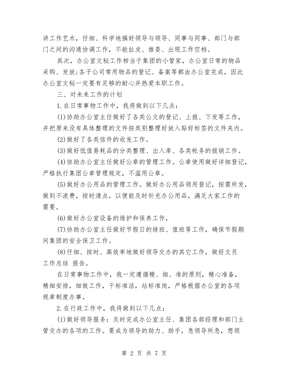 2024年2月公司文员工作计划与2024年2月公司职员试用期工作总结范文汇编_第2页