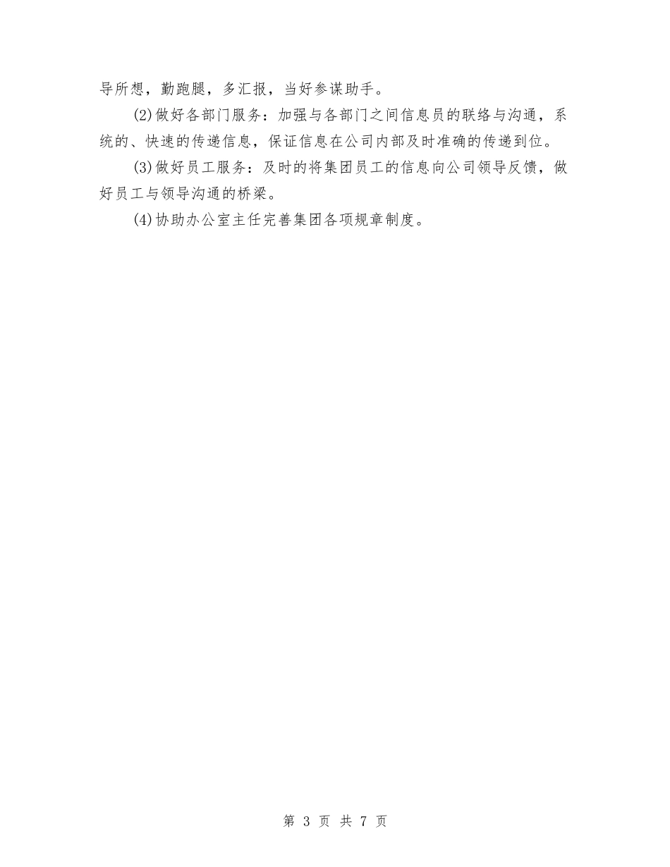 2024年2月公司文员工作计划与2024年2月公司职员试用期工作总结范文汇编_第3页