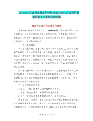 2024年2月公司文员工作计划与2024年2月公司职员试用期工作总结范文汇编
