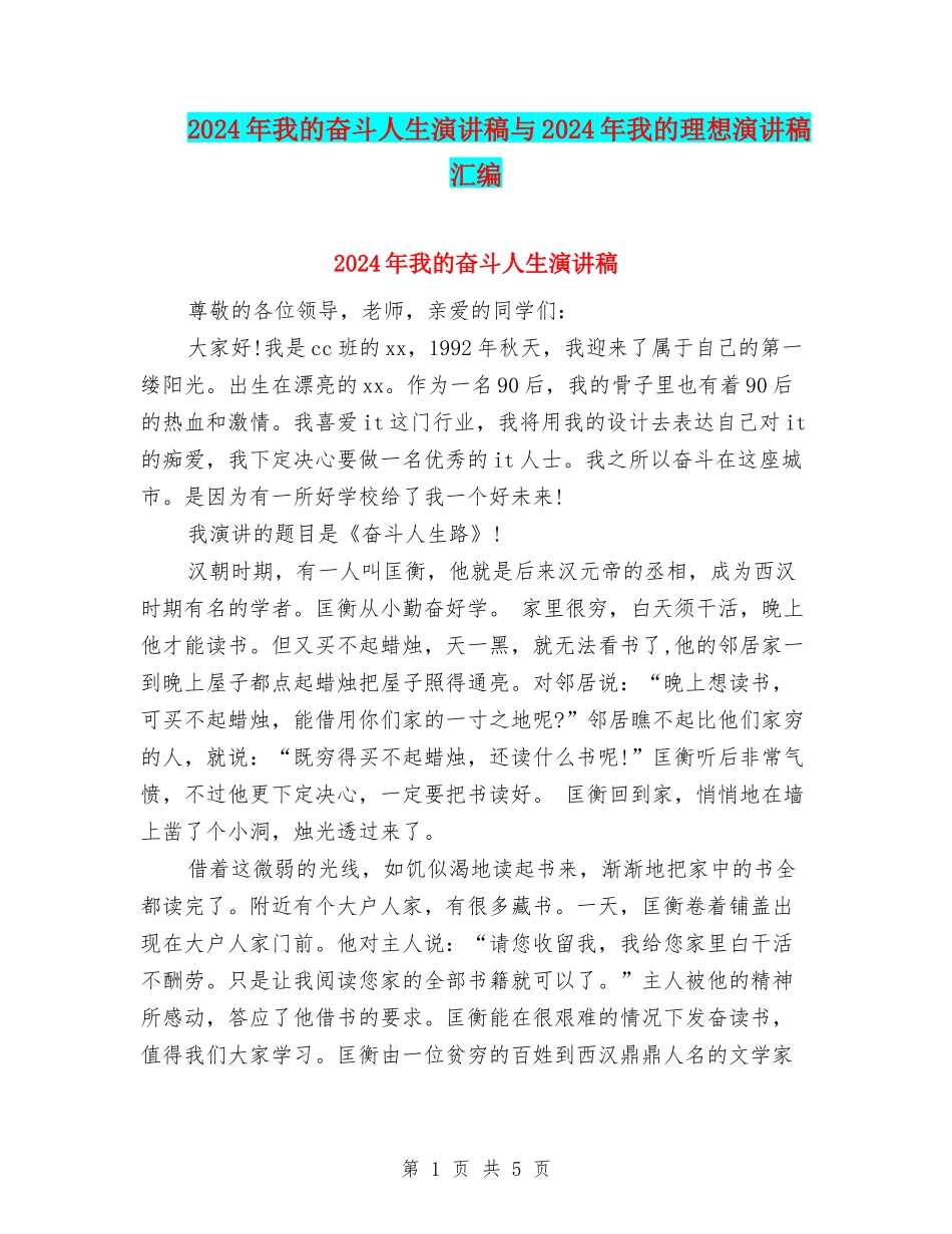 2024年我的奋斗人生演讲稿与2024年我的理想演讲稿汇编_第1页