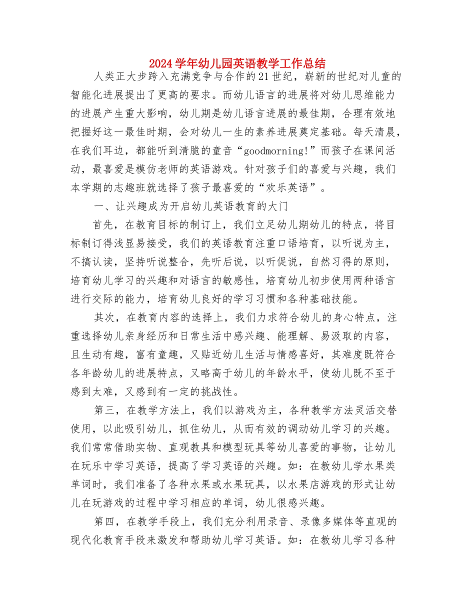 2024学年幼儿园工作计划1与2024学年幼儿园英语教学工作总结汇编_第3页