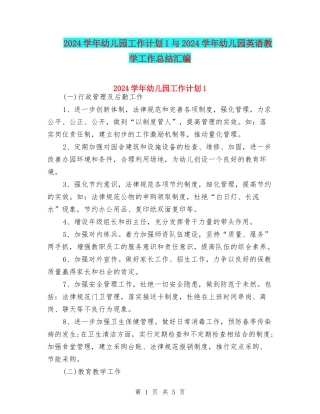 2024学年幼儿园工作计划1与2024学年幼儿园英语教学工作总结汇编