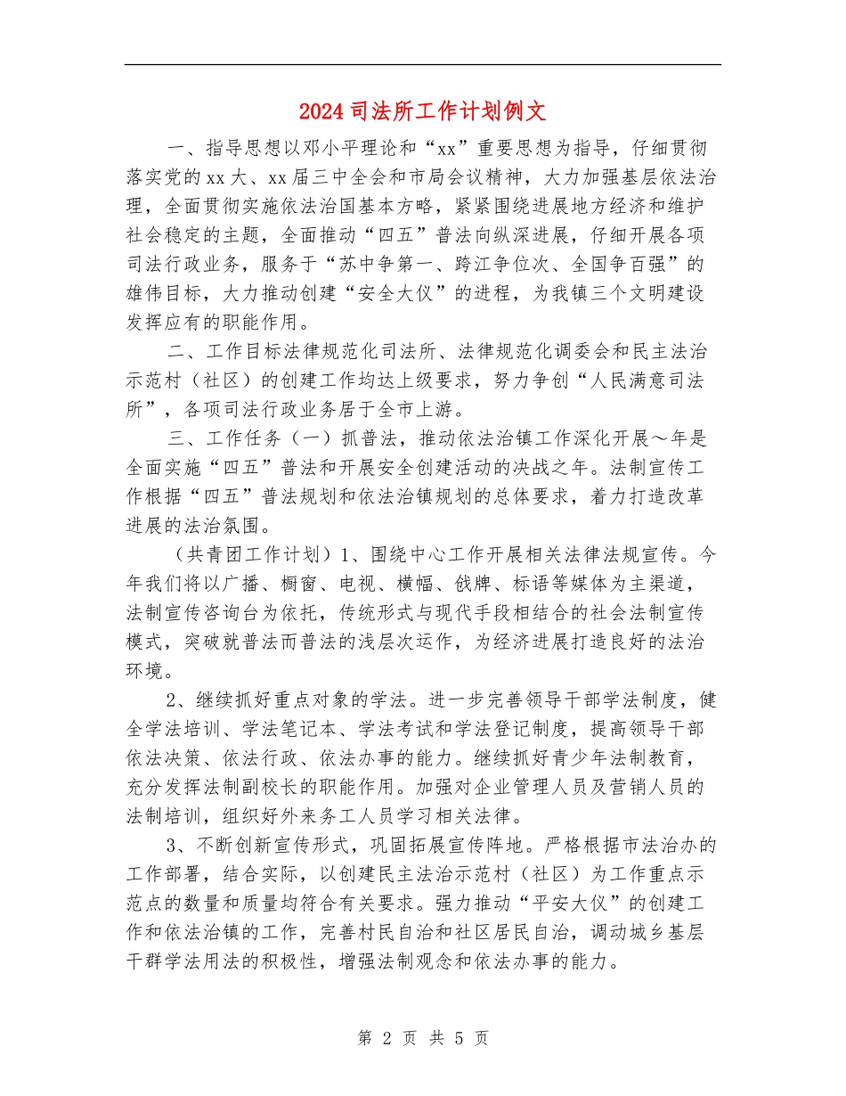 2024司法所工作计划例文_第2页