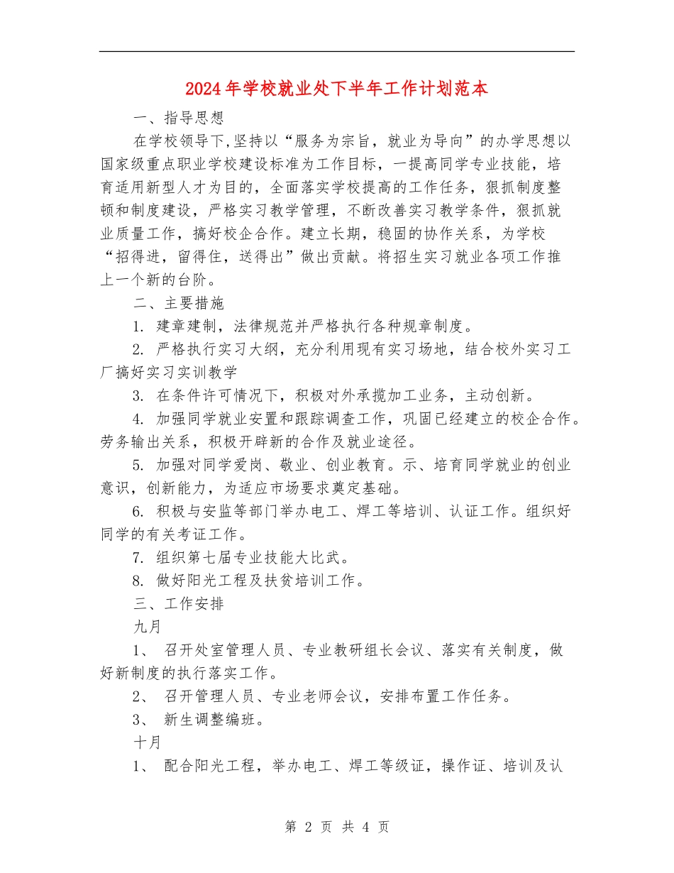 2024年学校就业处下半年工作计划范本_第2页