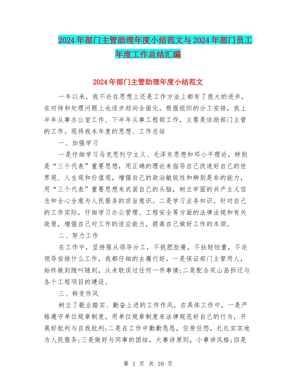 2024年部门主管助理年度小结范文与2024年部门员工年度工作总结汇编_第1页