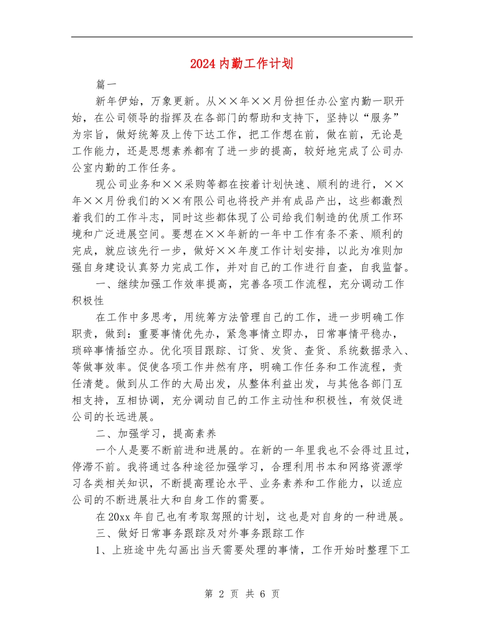 2024内勤工作计划_第2页