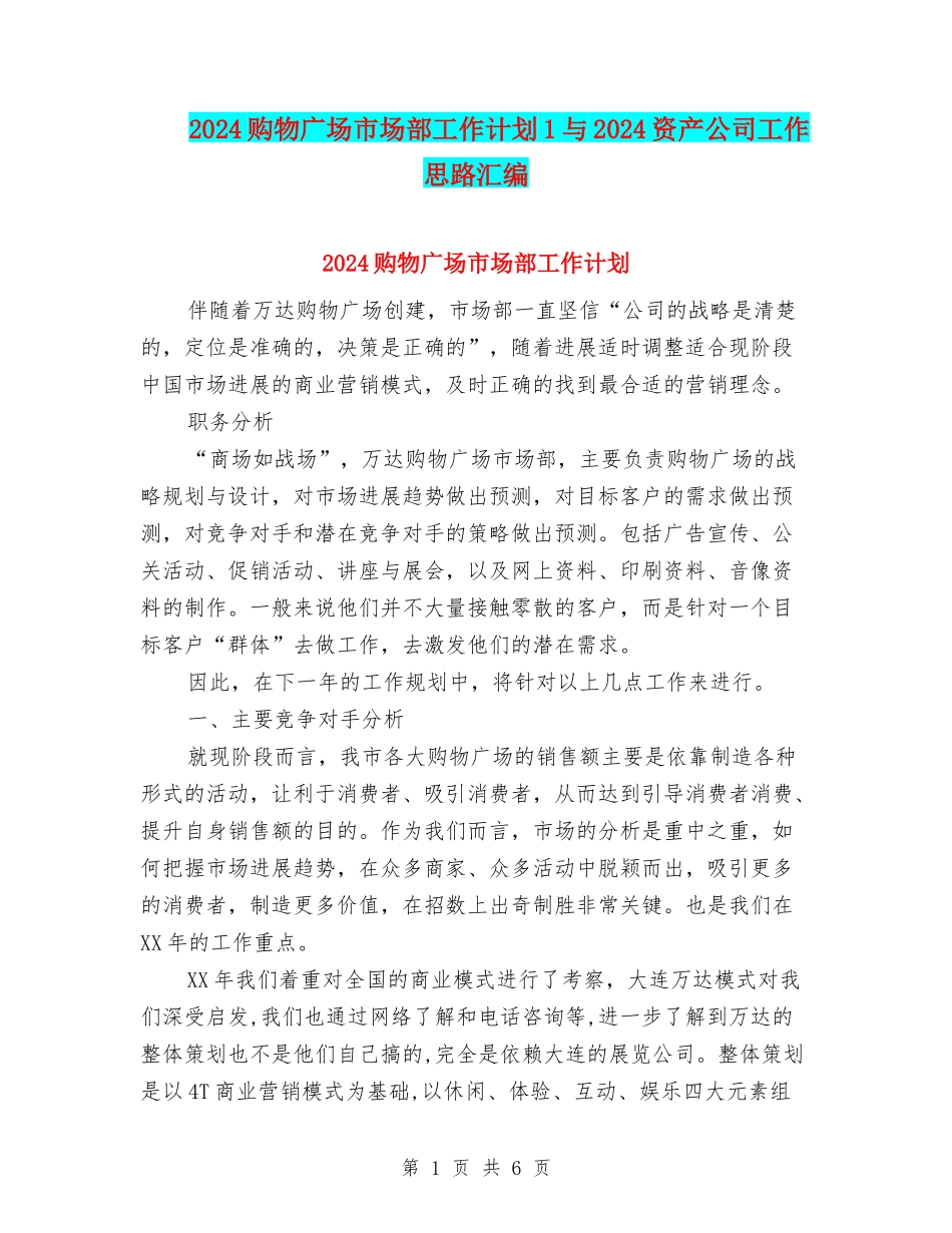 2024购物广场市场部工作计划1与2024资产公司工作思路汇编_第1页