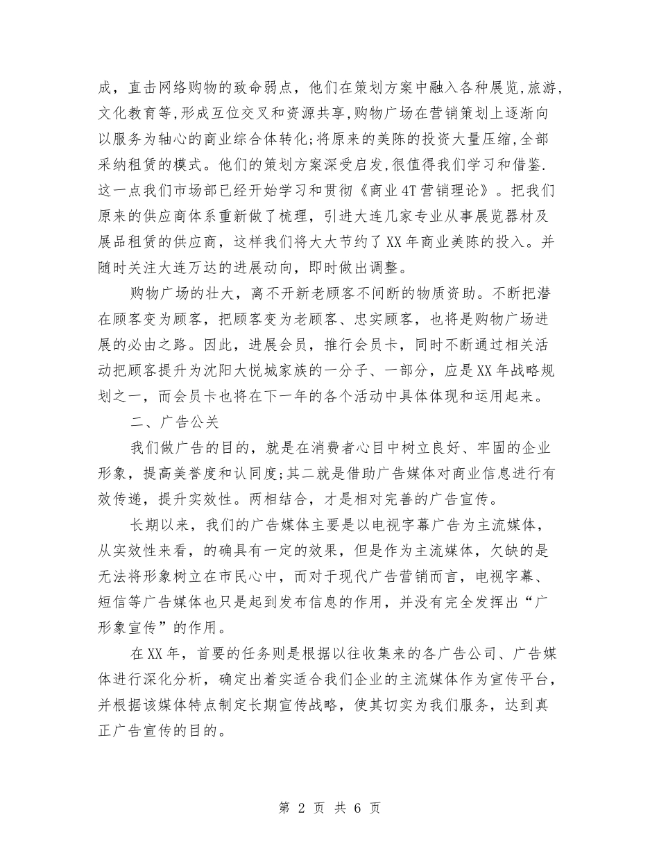2024购物广场市场部工作计划1与2024资产公司工作思路汇编_第2页