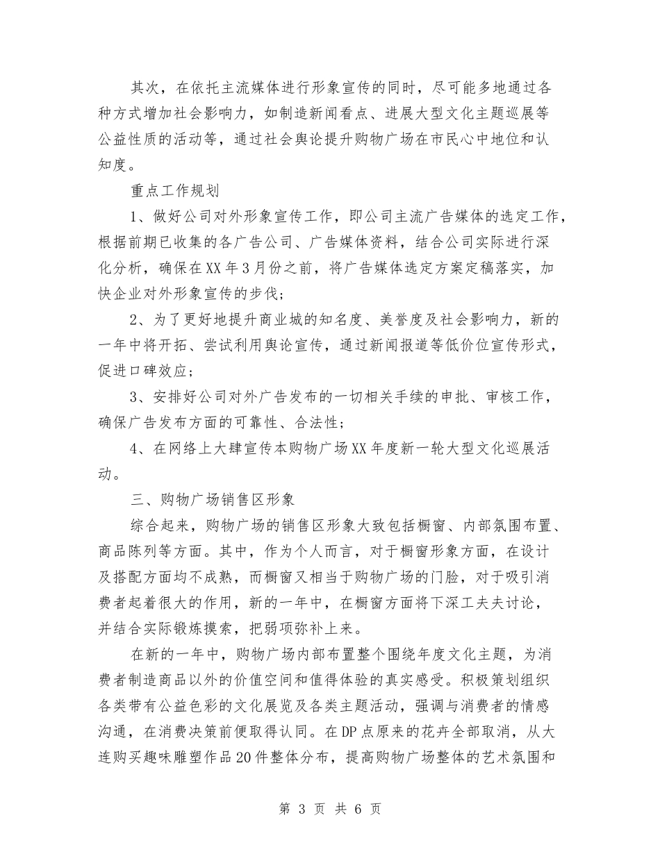 2024购物广场市场部工作计划1与2024资产公司工作思路汇编_第3页