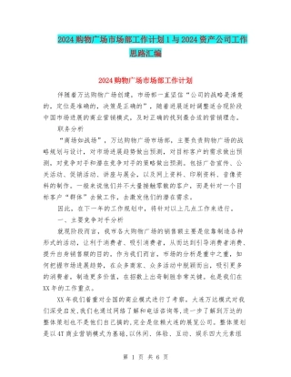 2024购物广场市场部工作计划1与2024资产公司工作思路汇编