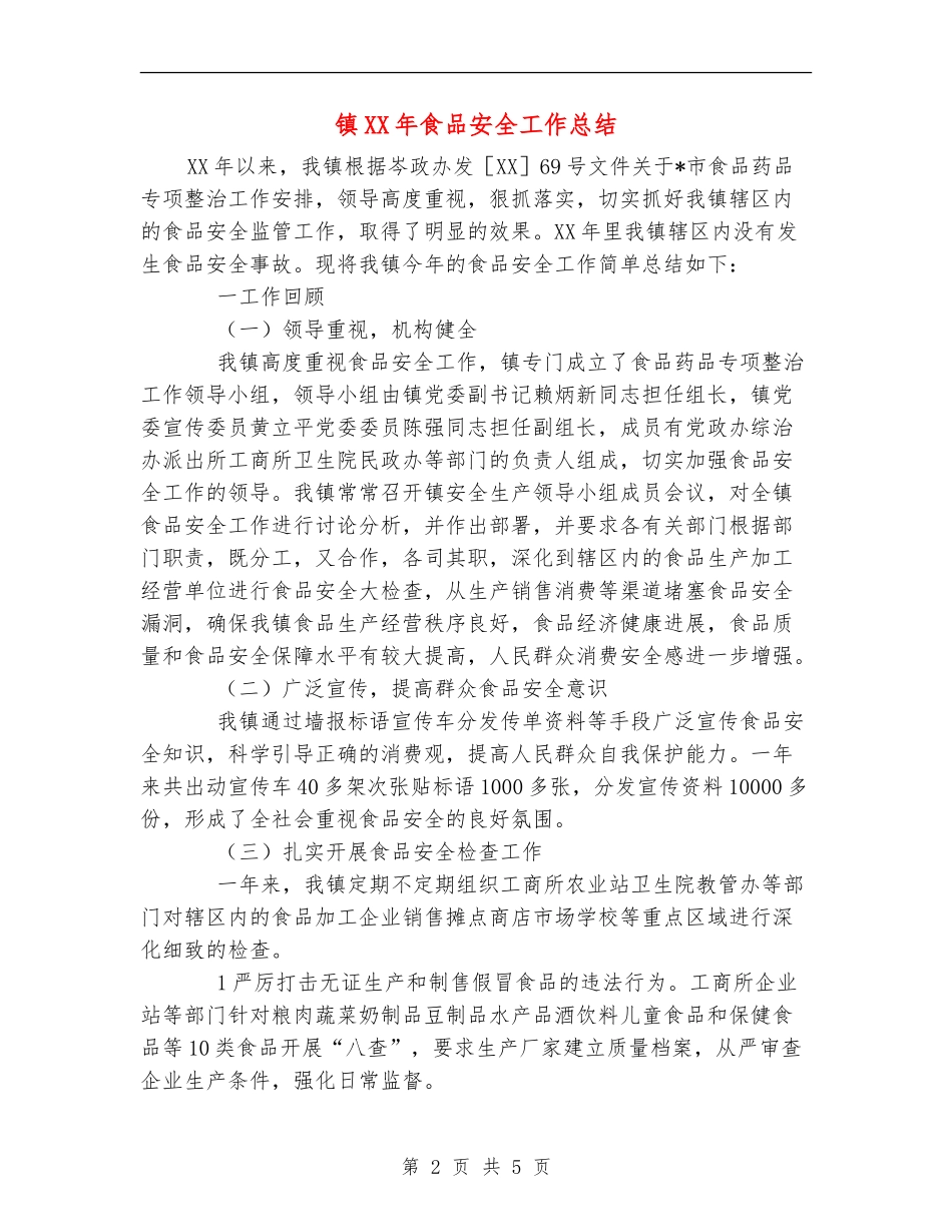 镇XX年食品安全工作总结_第2页