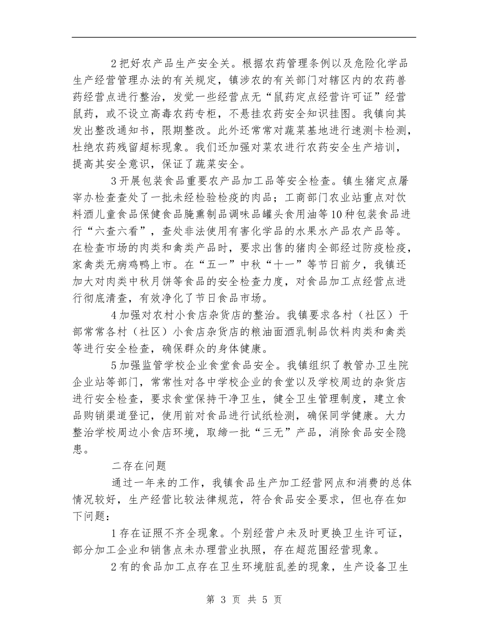 镇XX年食品安全工作总结_第3页