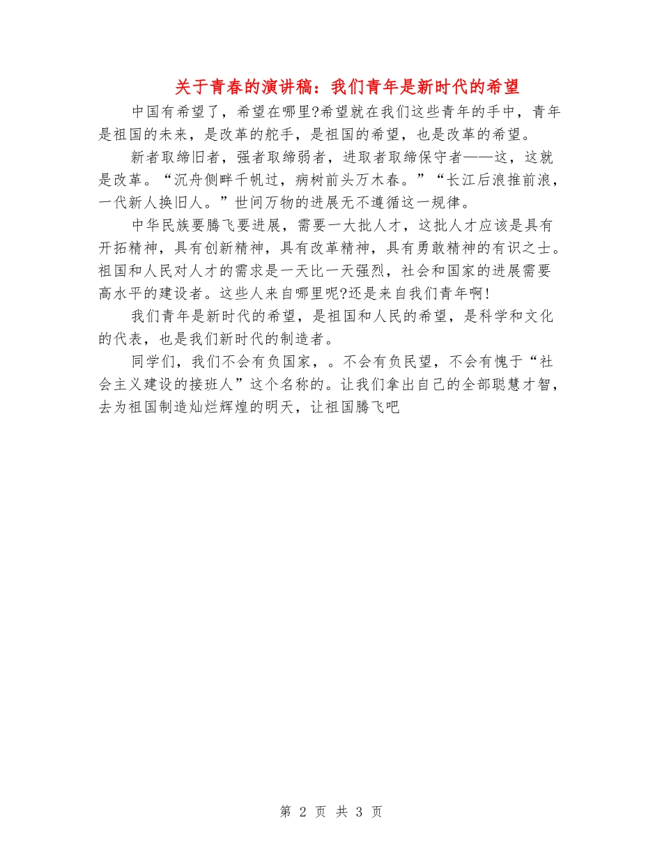 关于青春的演讲稿：我们青年是新时代的希望_第2页