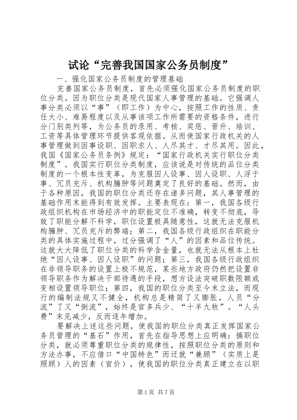 试论“完善我国国家公务员规章制度”_第1页