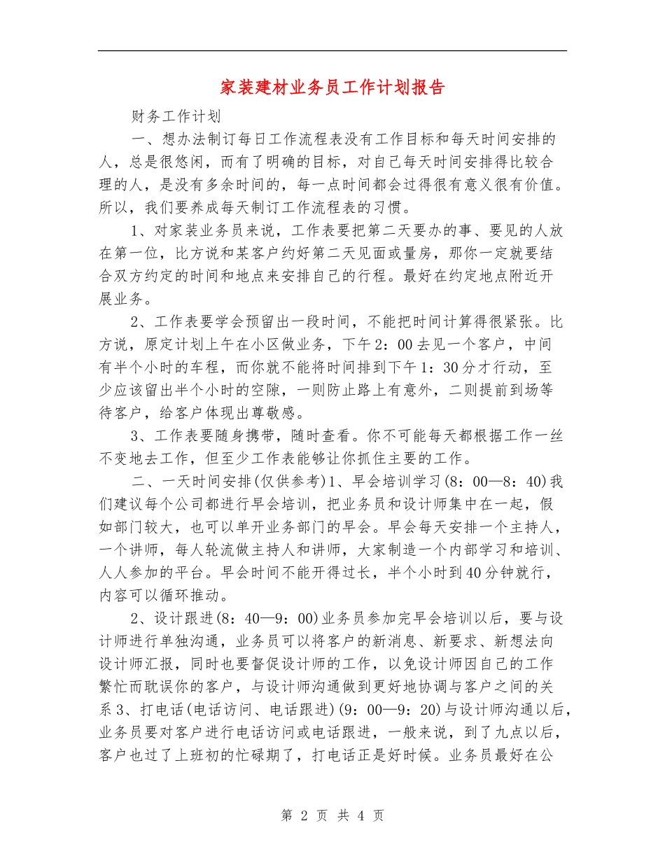 家装建材业务员工作计划报告_第2页