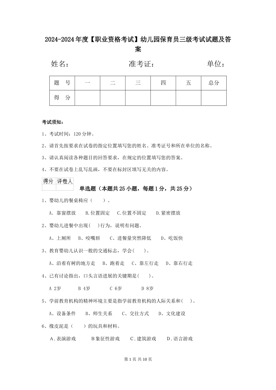 2024-2024年度【职业资格考试】幼儿园保育员三级考试试题及答案_第1页