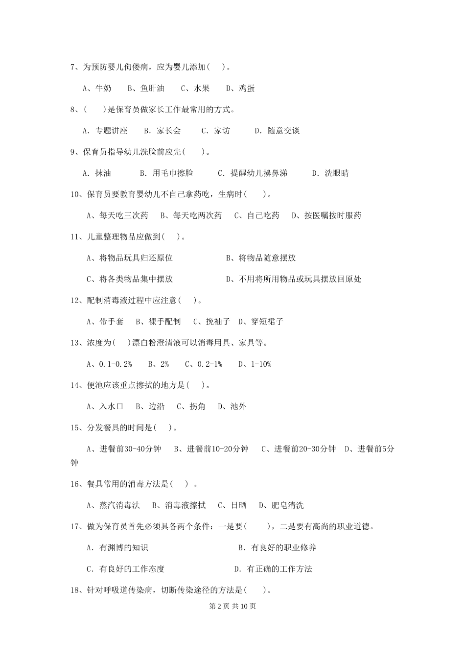 2024-2024年度【职业资格考试】幼儿园保育员三级考试试题及答案_第2页