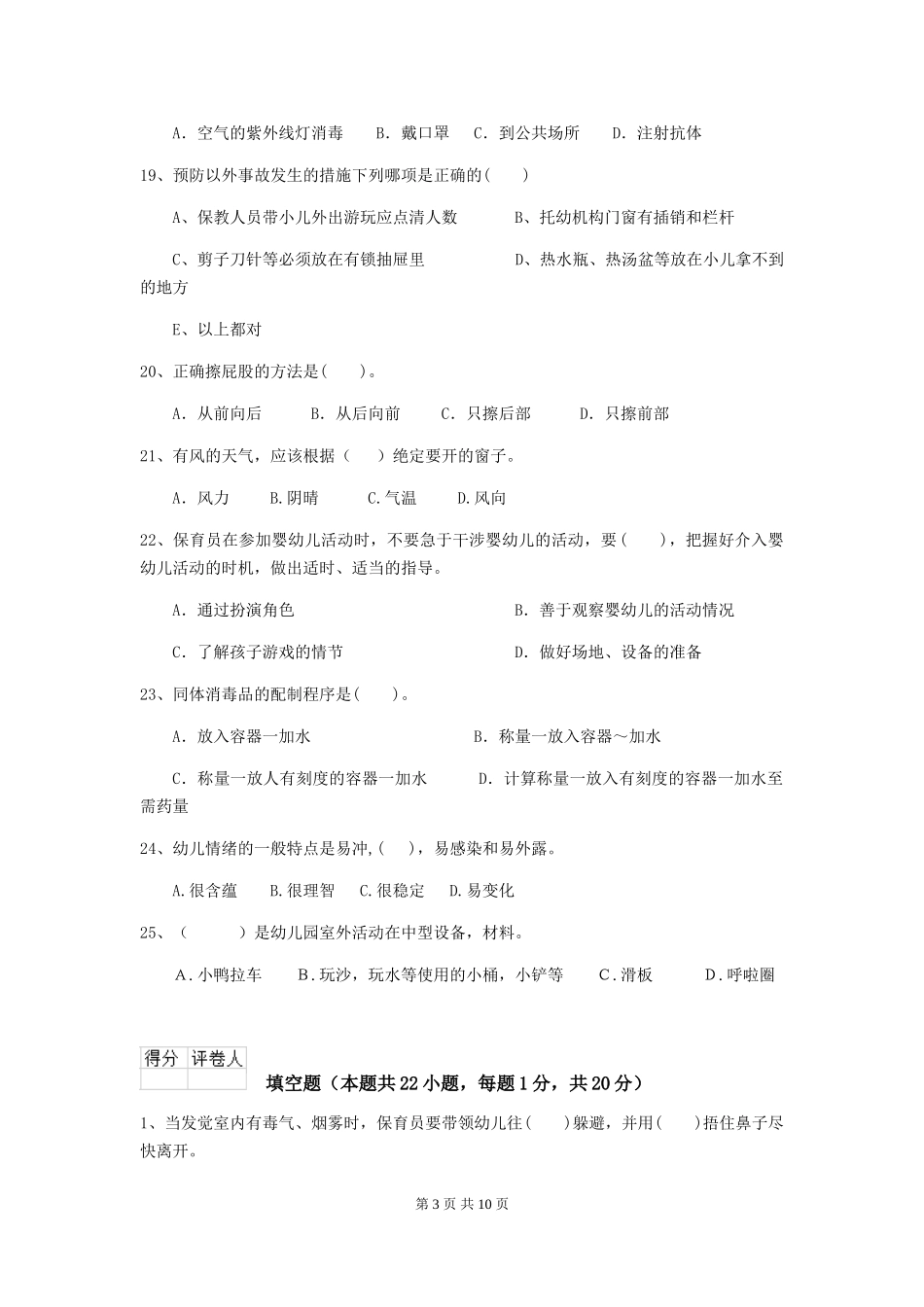 2024-2024年度【职业资格考试】幼儿园保育员三级考试试题及答案_第3页
