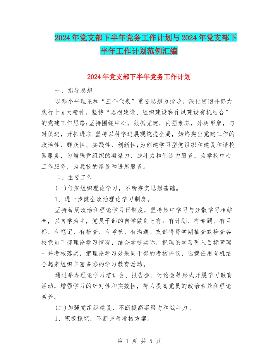 2024年党支部下半年党务工作计划与2024年党支部下半年工作计划范例汇编_第1页
