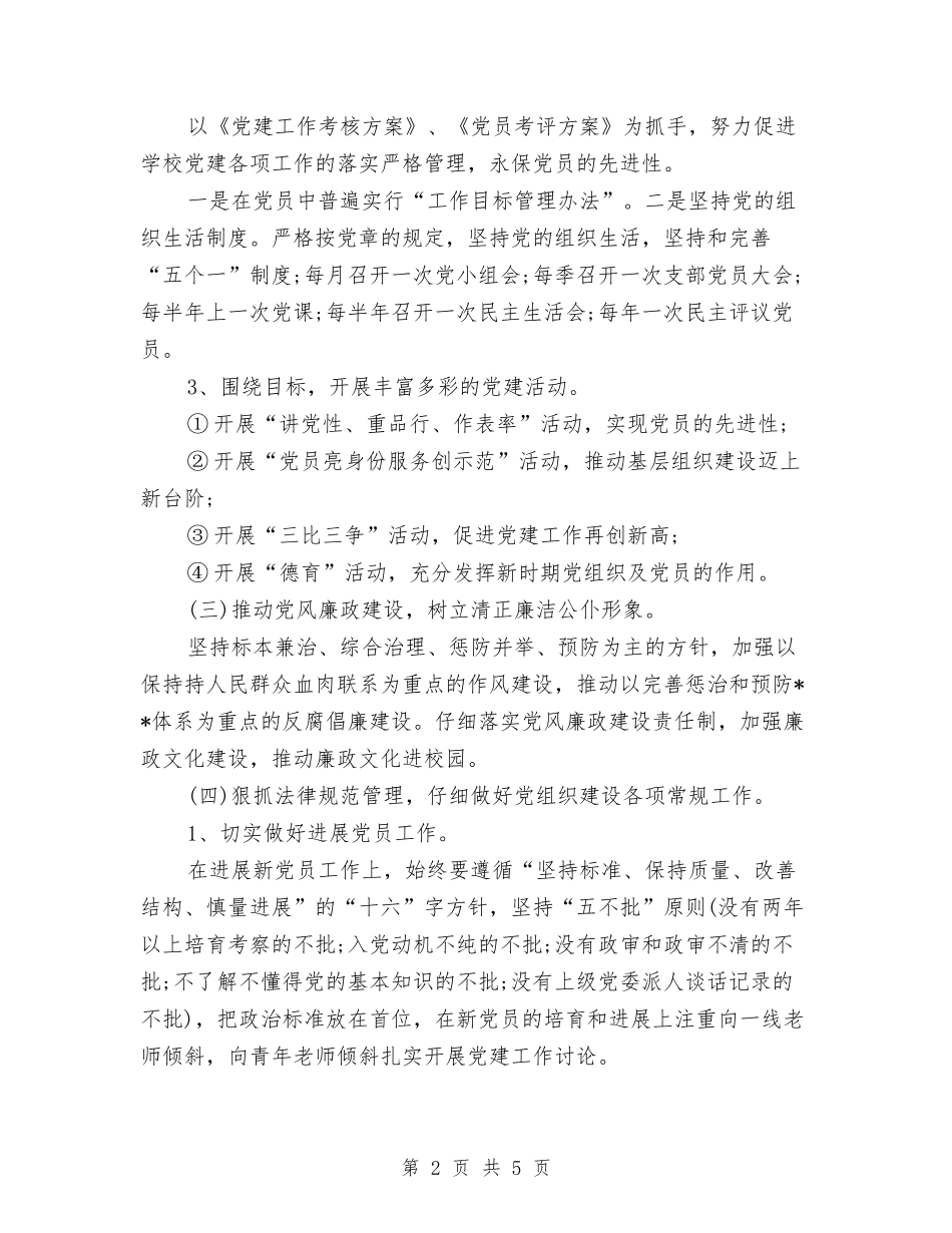 2024年党支部下半年党务工作计划与2024年党支部下半年工作计划范例汇编_第2页