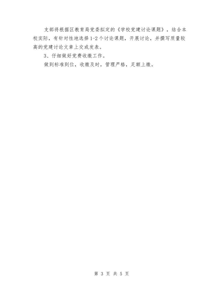 2024年党支部下半年党务工作计划与2024年党支部下半年工作计划范例汇编_第3页