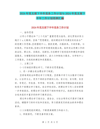 2024年党支部下半年党务工作计划与2024年党支部下半年工作计划范例汇编