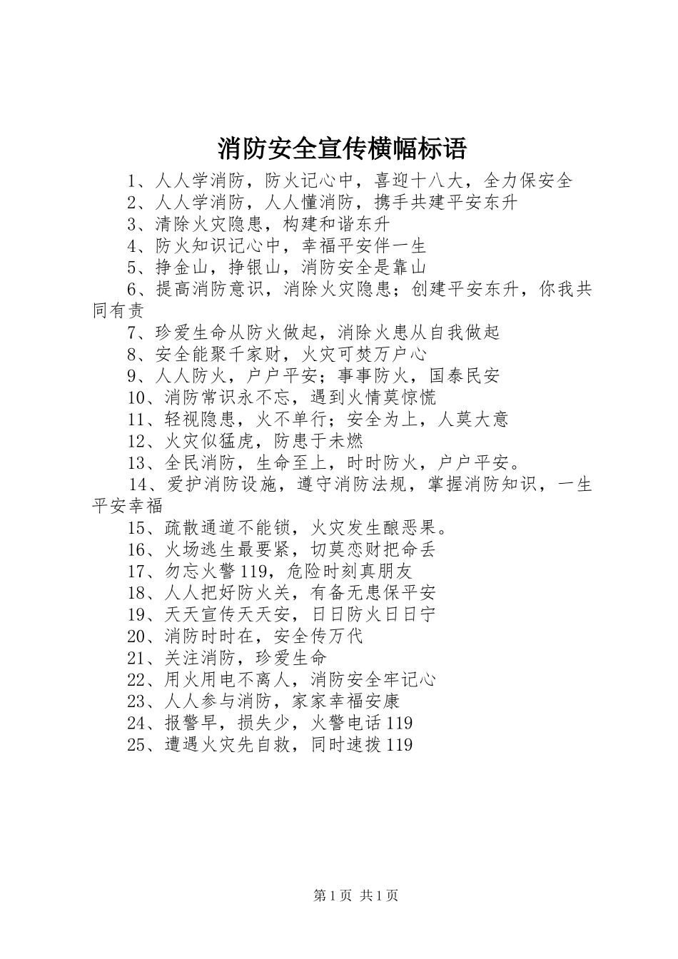 消防安全宣传横幅标语大全_第1页