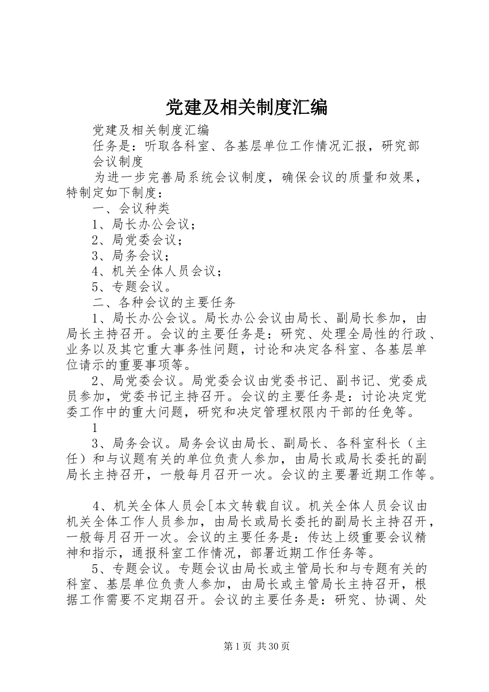 党建及相关规章制度汇编 _第1页