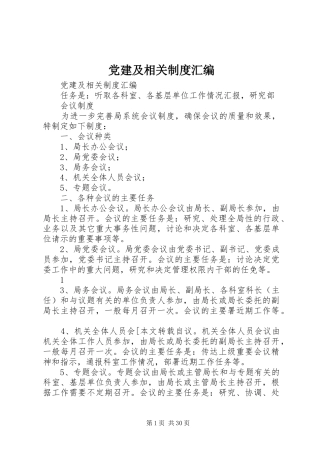 党建及相关规章制度汇编 