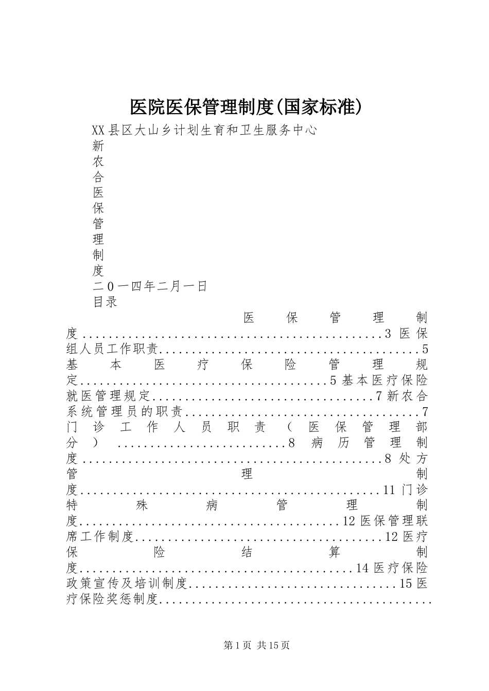医院医保管理规章制度(国家标准) _第1页