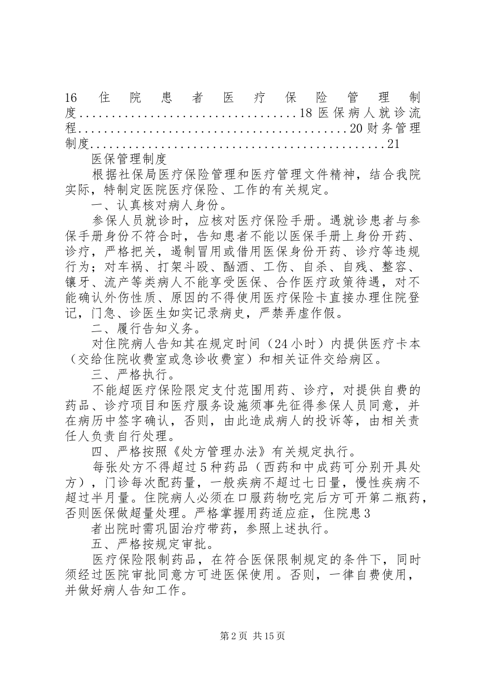 医院医保管理规章制度(国家标准) _第2页