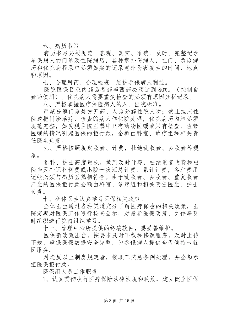 医院医保管理规章制度(国家标准) _第3页