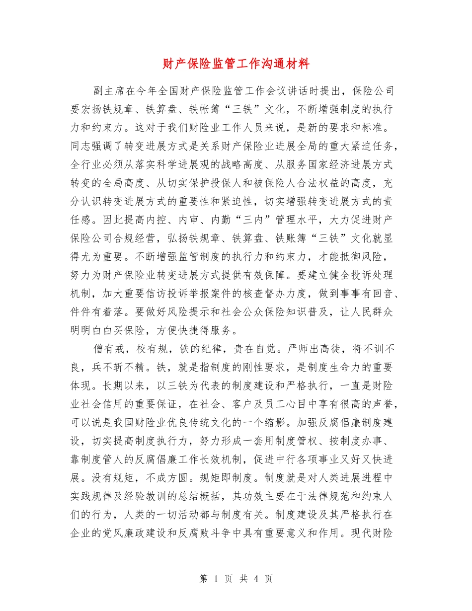 财产保险监管工作交流材料_第1页