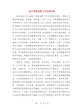 财产保险监管工作交流材料